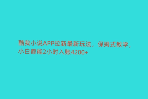 酷我小说APP拉新最新玩法，保姆式教学，小白都能2小时入账4200+-星网科技 Grdy.cn