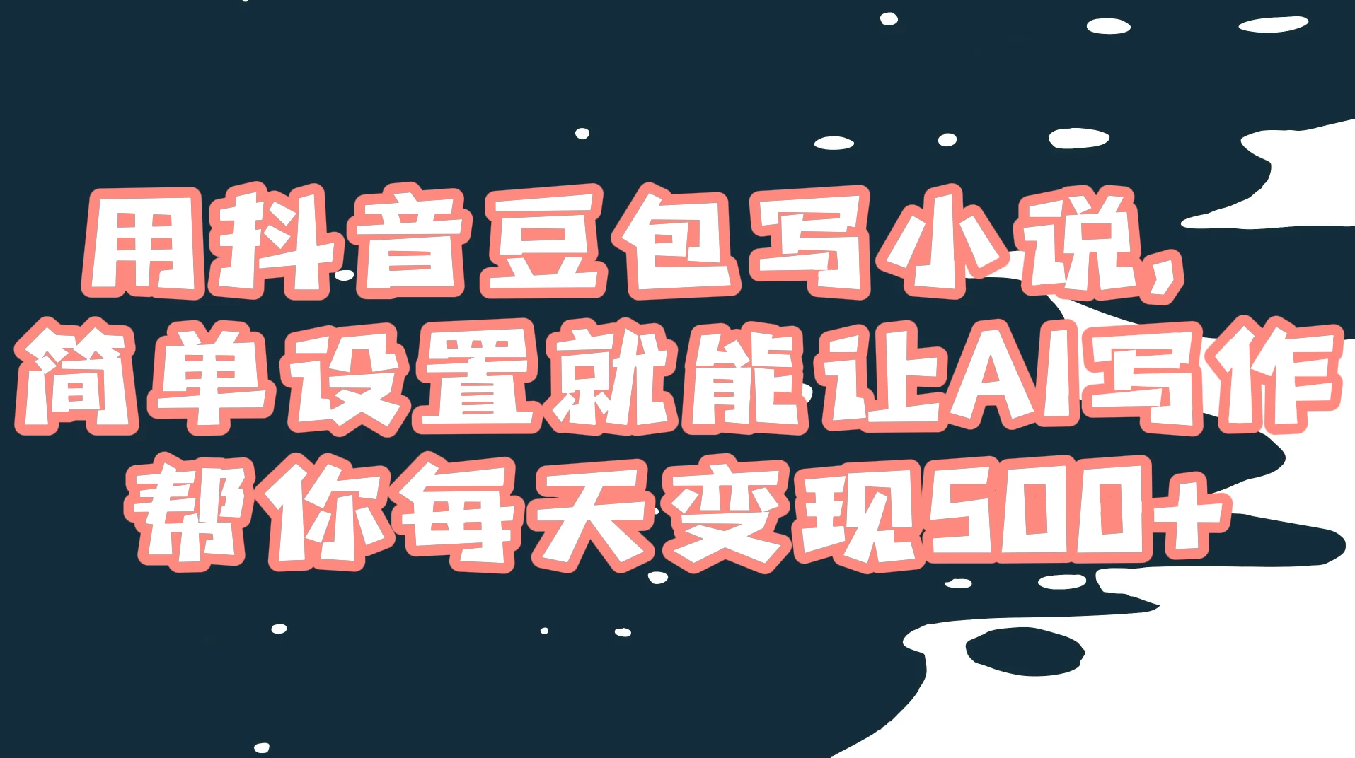 用抖音豆包写小说，简单设置就能让 AI 写作帮你每天变现 500+-星网科技 Grdy.cn
