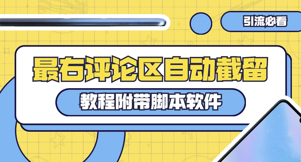 最右评论区截留脚本，最右评论区自动截流精准粉-星网科技 Grdy.cn
