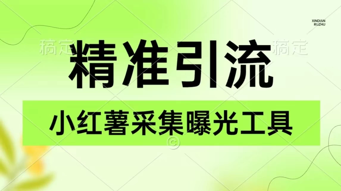 精准引流必备，红薯采集曝光，可采集精准客户群体，保姆级教程-星网科技 Grdy.cn