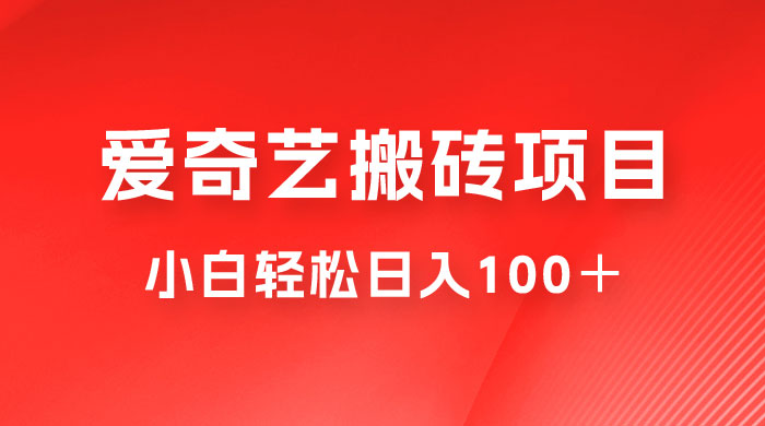 冷门爱奇艺搬砖项目，小白轻松日入100＋-星网科技 Grdy.cn
