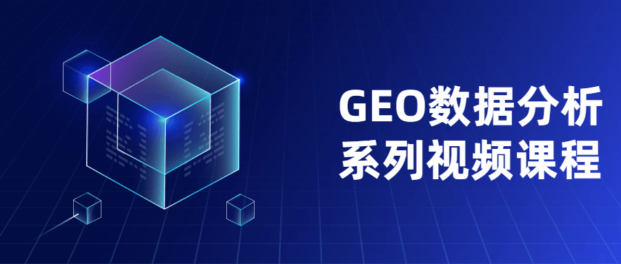 GEO数据分析系列视频课程-星网科技 Grdy.cn