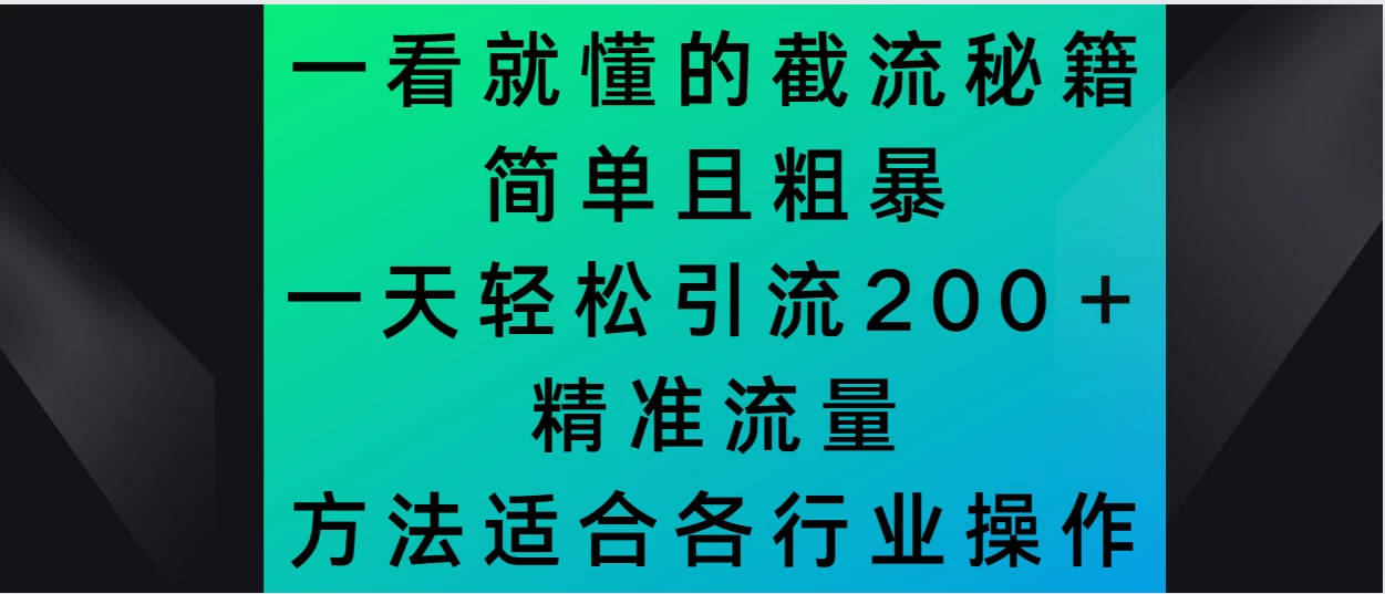 一看就懂的截流秘籍，简单粗暴，一天轻松引流200＋精准流量 方法适合各个行业操作-星网科技 Grdy.cn