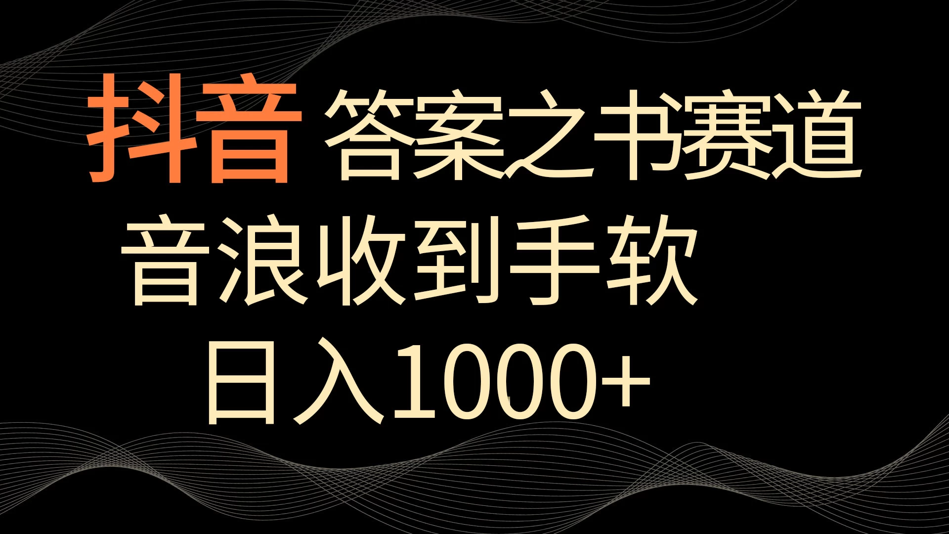 抖音答案之书赛道，每天两三个小时，音浪收到手软，日入1000+-星网科技 Grdy.cn