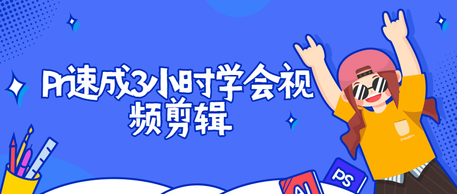 Pr速成3小时学会视频剪辑-星网科技 Grdy.cn