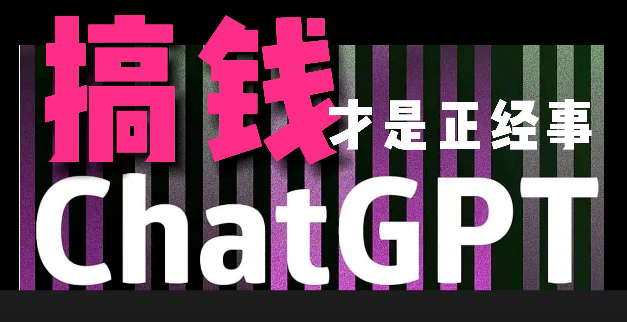 AI掘金，GPT账号售卖，代充4.0，市场巨大，轻松月入3万+-星网科技 Grdy.cn
