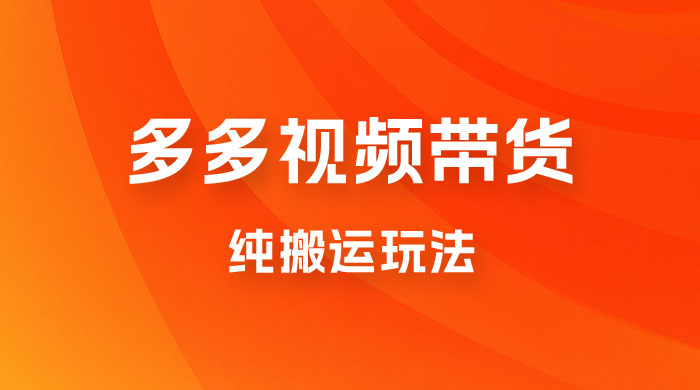 多多视频带货，纯搬运一个月搞了 5W 佣金，小白也能操作【揭秘】-星网科技 Grdy.cn