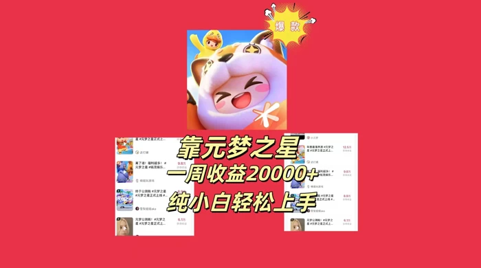 新风口，靠元梦之星一周收益 20000，纯小白轻松上手-星网科技 Grdy.cn