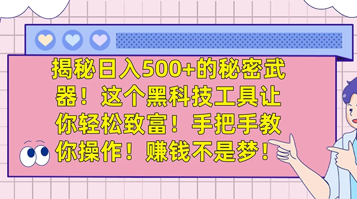 揭秘日入 500+ 的秘密武器，这个黑科技工具让你轻松致富，手把手教你操作，赚钱不是梦-星网科技 Grdy.cn