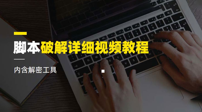 脚本破解详细视频教程，内含解密工具-星网科技 Grdy.cn