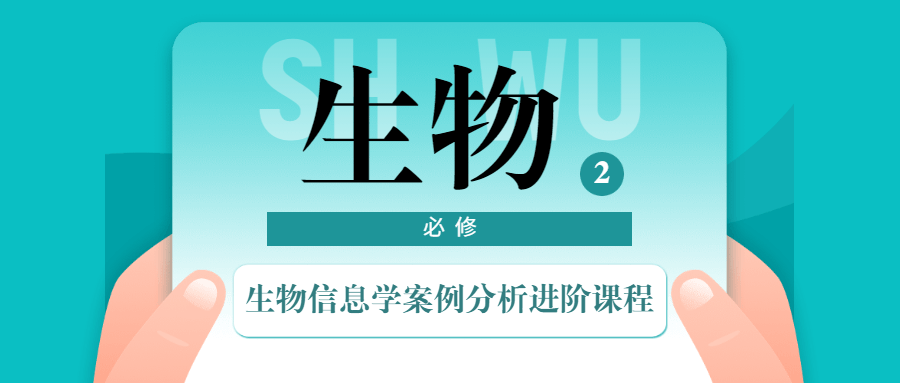 生物信息学案例分析进阶课程-星网科技 Grdy.cn