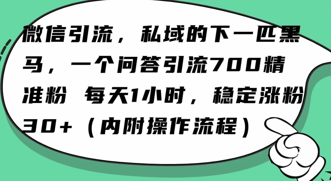 利用 AI 回答微信“问一问”，私域的下一匹黑马，一个问答引流 100 精准粉-星网科技 Grdy.cn