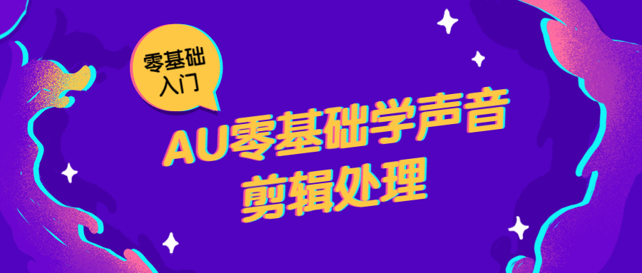 AU零基础学声音剪辑处理-星网科技 Grdy.cn