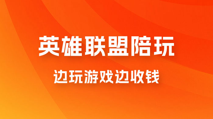 做英雄联盟大乱斗陪玩，月入过万，边玩游戏边收钱（附接单流程）-星网科技 Grdy.cn