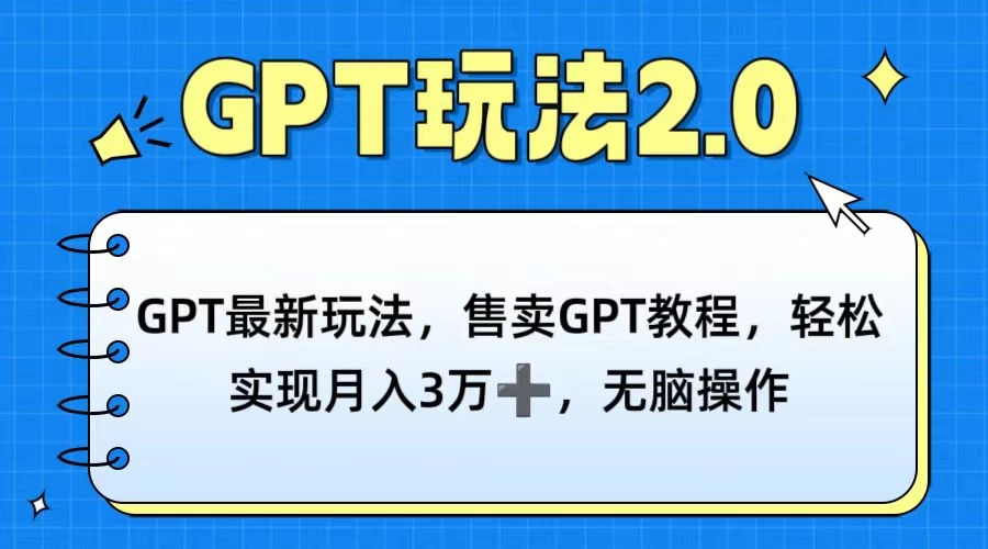 GPT最新玩法，售卖GPT教程，轻松实现月入3万+，无脑操作-星网科技 Grdy.cn