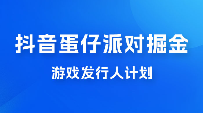 抖音蛋仔派对游戏掘金，靠游戏任务月入过万，新手也能轻松上手-星网科技 Grdy.cn