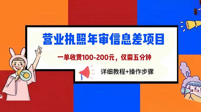 营业执照年审信息差项目：一单 100-200 元，仅需五分钟-星网科技 Grdy.cn