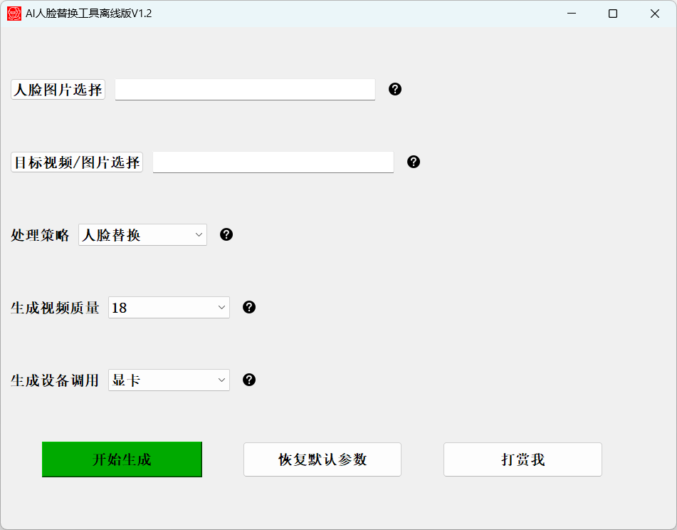 AI 人脸替换工具本地离线版 v1.2 一键视频或图片换脸，完全免费-星网科技 Grdy.cn