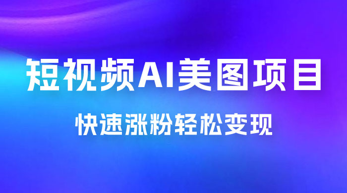短视频 AI 美图项目，喂饭级教程，账号快速涨粉轻松变现-星网科技 Grdy.cn