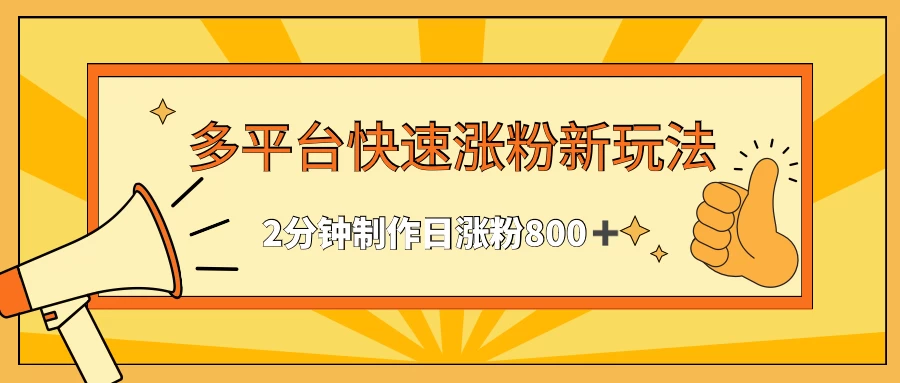 多平台快速涨粉最新玩法，2分钟制作，日涨粉800+-星网科技 Grdy.cn