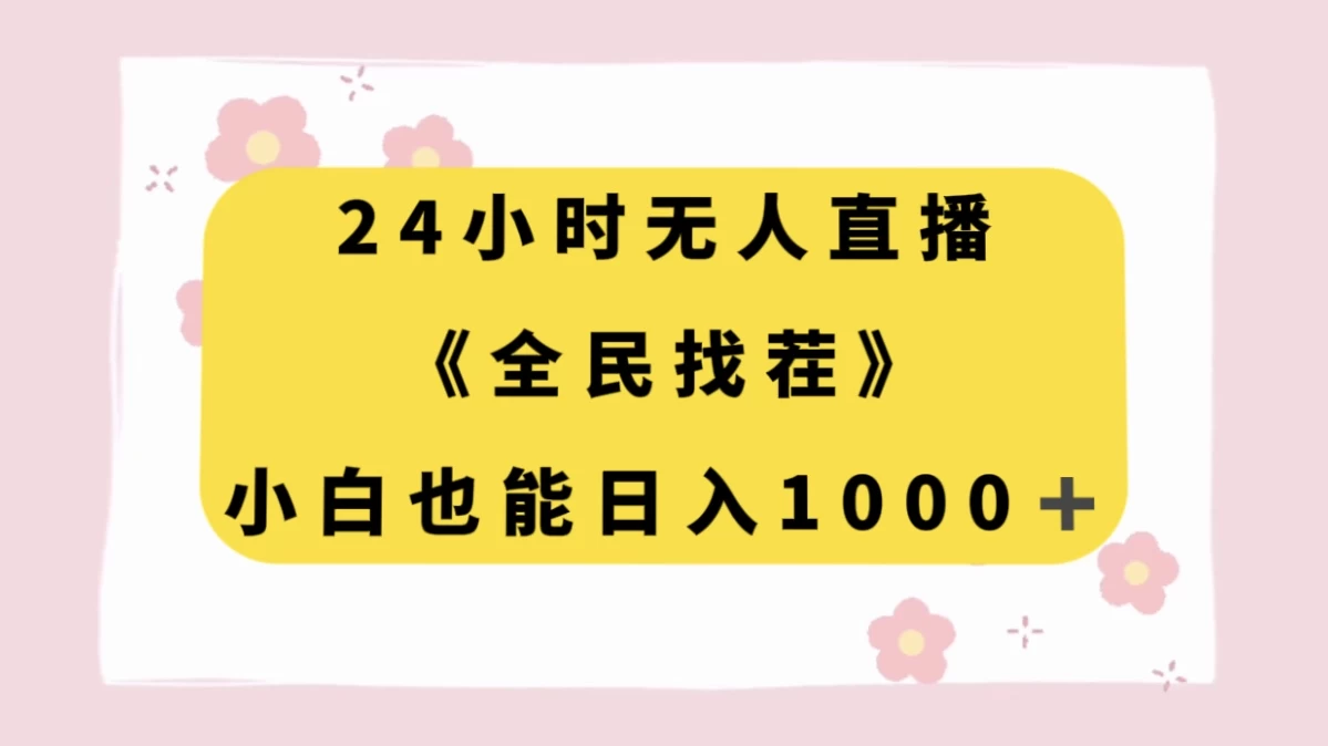 24 小时无人直播，全民找茬，小白也能日入 1000+-星网科技 Grdy.cn