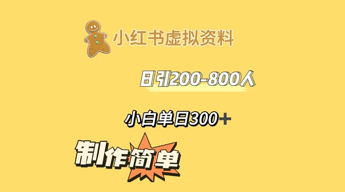 小红书虚拟资料日引 200-800 人，小白单日收益 300+-星网科技 Grdy.cn