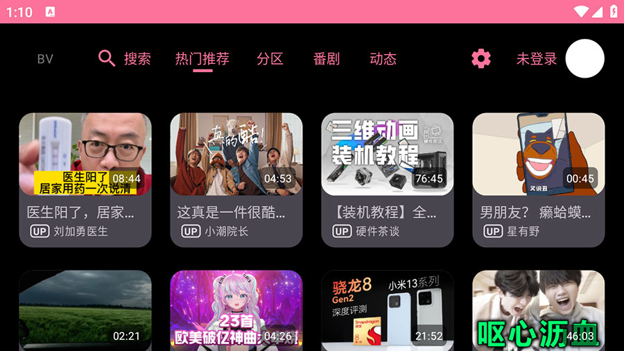 安卓 BV v0.09 B站第三方TV版-星网科技 Grdy.cn