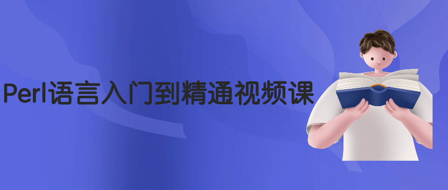 Perl语言入门到精通视频课-星网科技 Grdy.cn