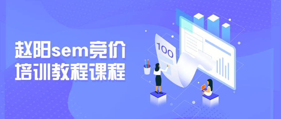 赵阳sem竞价培训教程课程-星网科技 Grdy.cn
