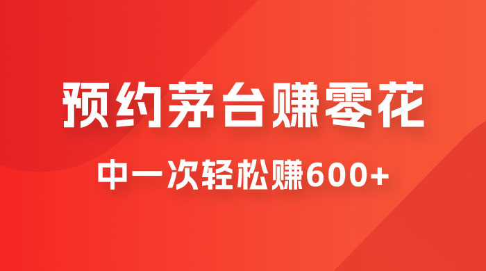 预约茅台赚零花，一天只需要一分钟，一个月就算中一次轻松赚 600-1000-星网科技 Grdy.cn