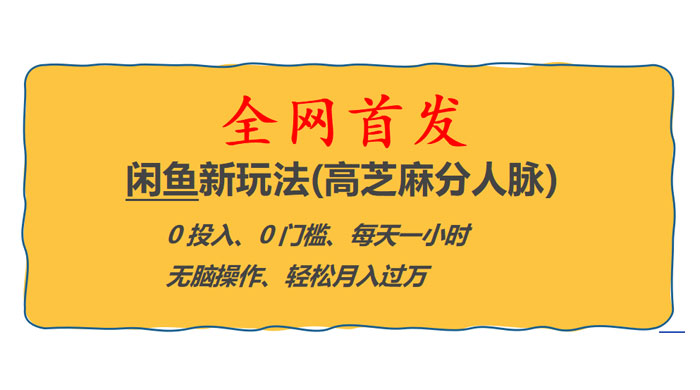 全网首发！闲鱼新玩法：高芝麻分人脉 0 投入 0 门槛，轻松月入过万-星网科技 Grdy.cn