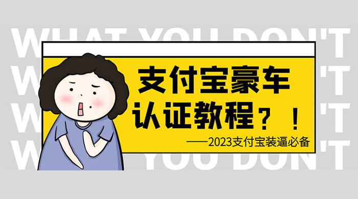 支付宝豪车认证教程：倒卖教程 轻松日入三位数 还有助于提升芝麻分-星网科技 Grdy.cn