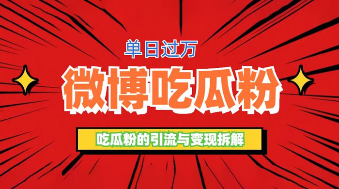 微博吃瓜粉引流玩法：轻松日引百粉变现三位数-星网科技 Grdy.cn