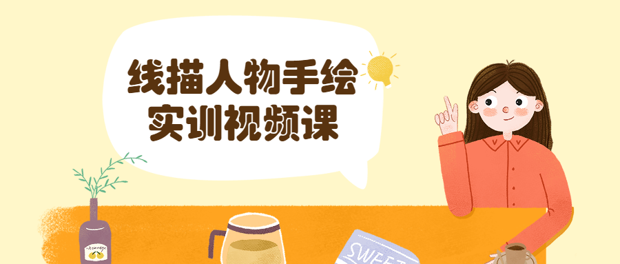 线描人物手绘实训视频课-星网科技 Grdy.cn