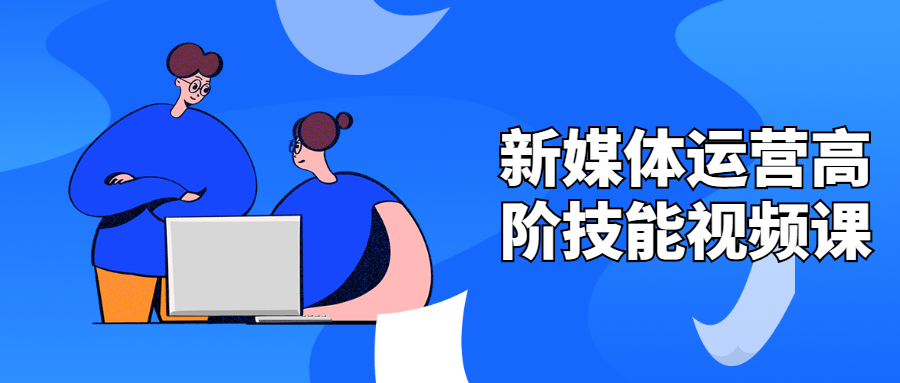 新媒体运营高阶技能视频课-星网科技 Grdy.cn