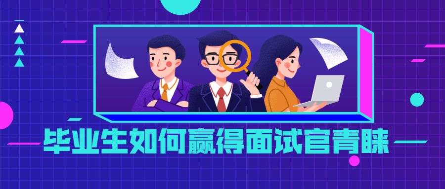 毕业生如何赢得面试官青睐-星网科技 Grdy.cn