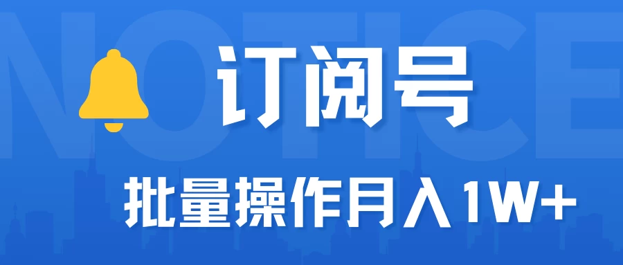 订阅号流量主必备，爆款文章一键生成神器，10日速起号，批量操作月入1W+不是梦！-星网科技 Grdy.cn
