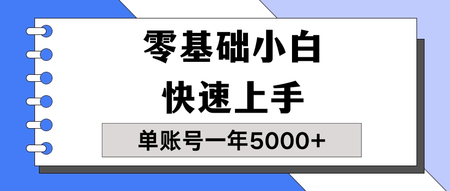 【蓝海项目】零基础小白也能快速上手，单账号一年5000+，一人可操作19个账号！-星网科技 Grdy.cn
