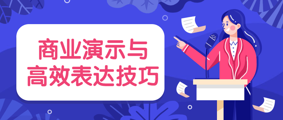 商业演示与高效表达技巧-星网科技 Grdy.cn