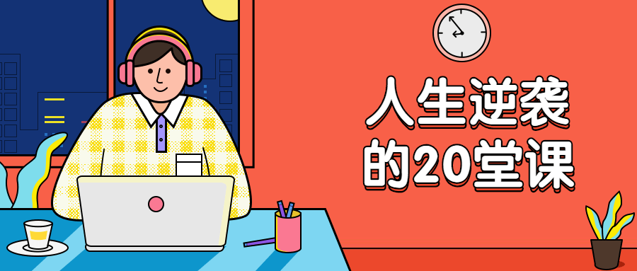 杜子建：人生逆袭的20堂课-星网科技 Grdy.cn