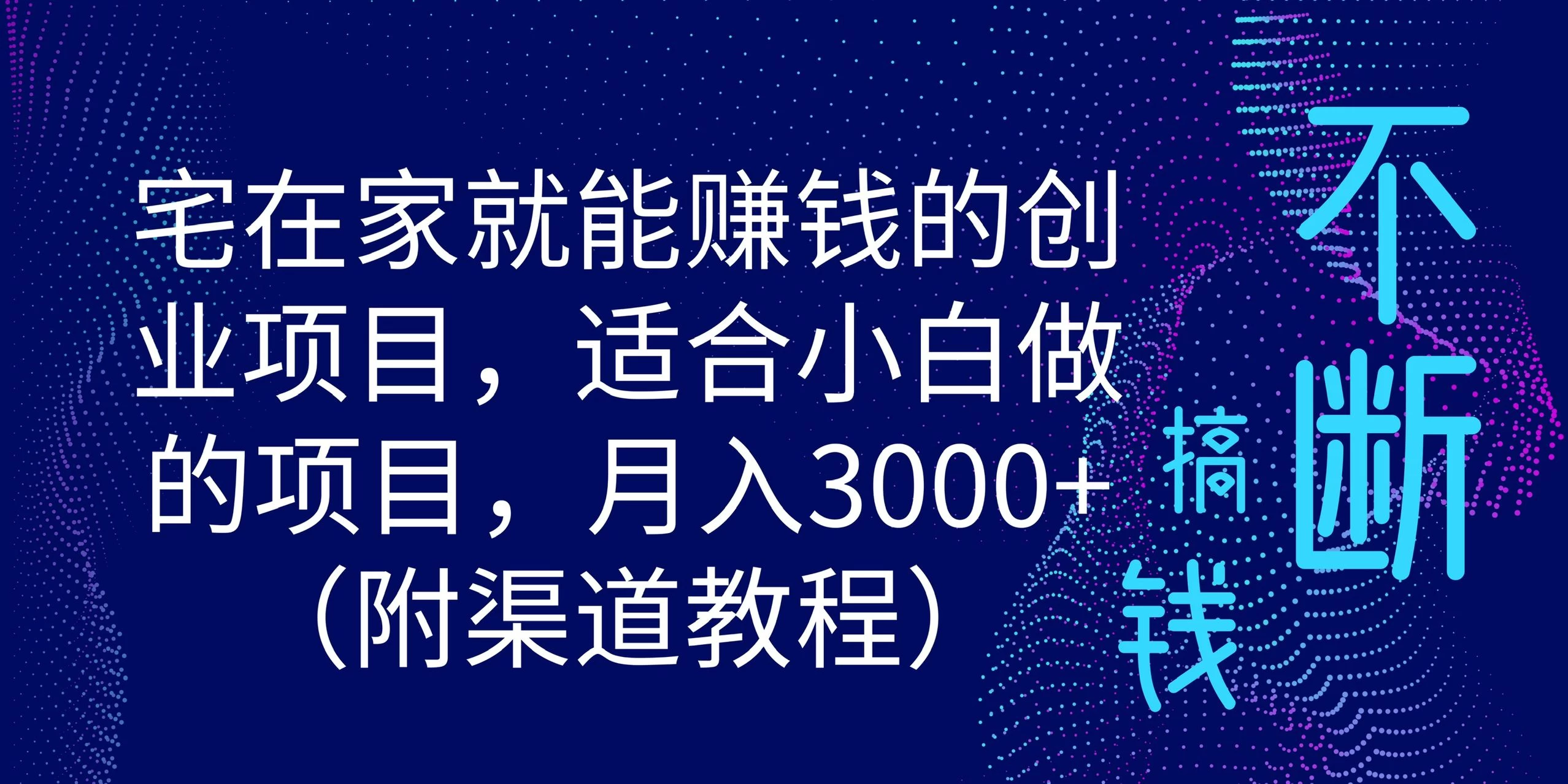 宅在家就能赚钱的创业项目，适合小白做的项目，月入3000+（附渠道教程）-星网科技 Grdy.cn