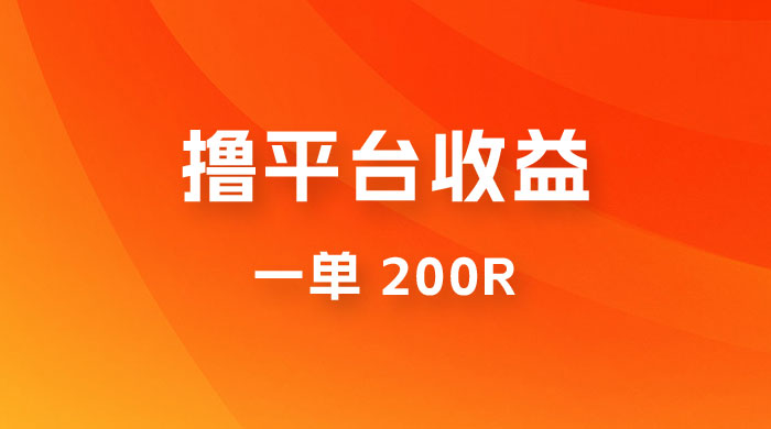 仅揭秘：利用规则撸平台收益，一单 200R，一天轻松进账 500 块！-星网科技 Grdy.cn