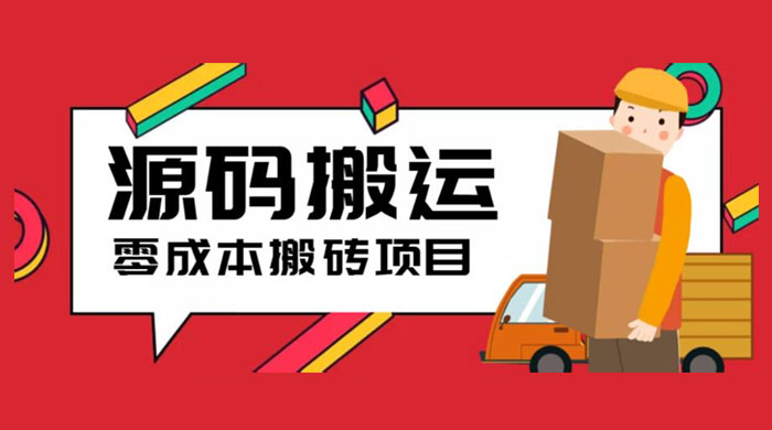 2023 零成本源码搬运：适用于拼多多、淘宝、闲鱼、转转-星网科技 Grdy.cn
