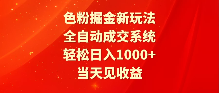色粉掘金新玩法，全自动成交系统，轻松日入1000+-星网科技 Grdy.cn