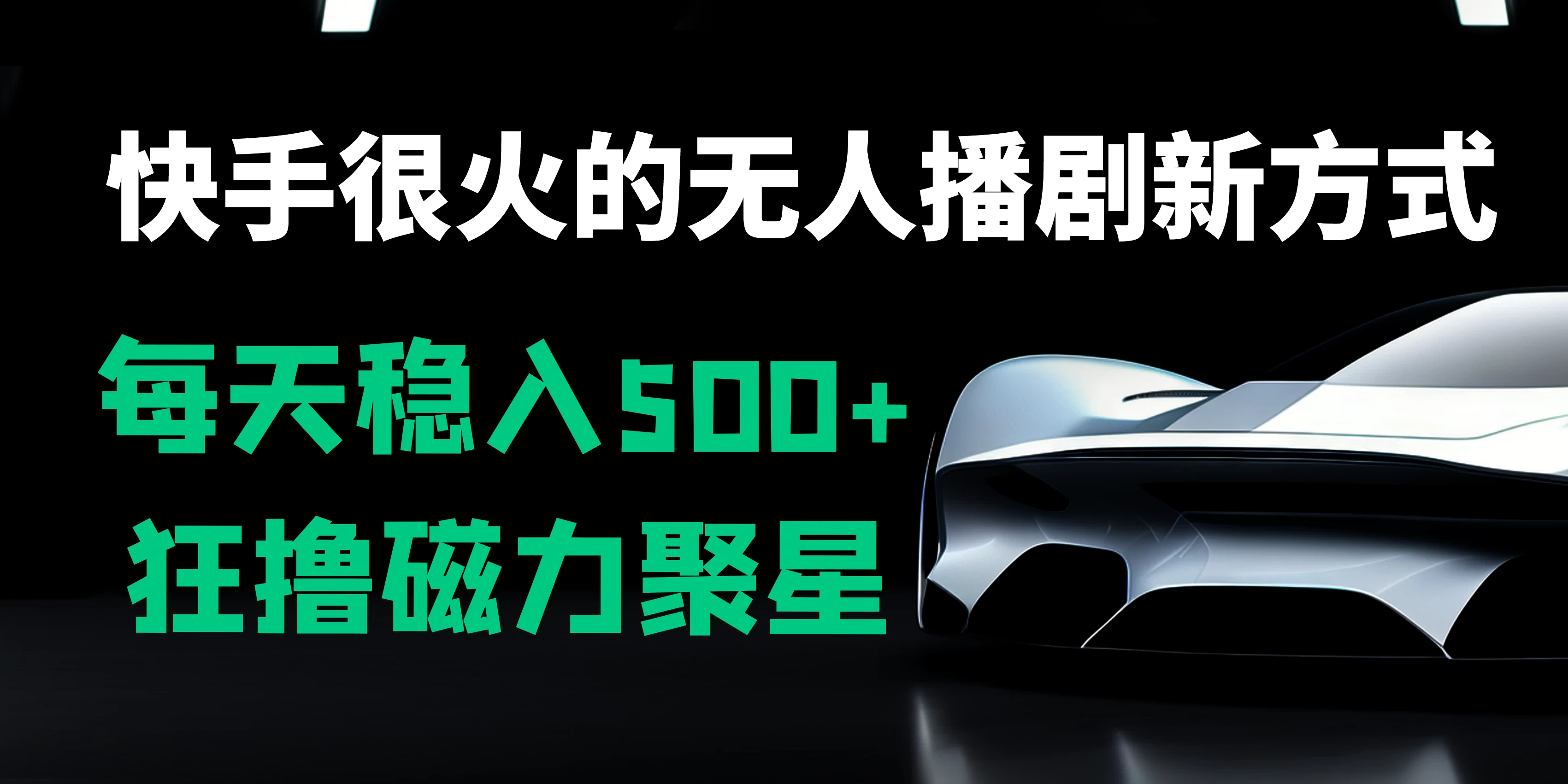 快手很火的无人播剧新方式，每天稳入500+，狂撸磁力聚星，老项目新玩法-星网科技 Grdy.cn