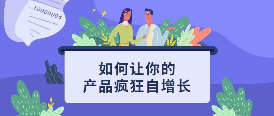 如何让你的产品疯狂自增长-星网科技 Grdy.cn