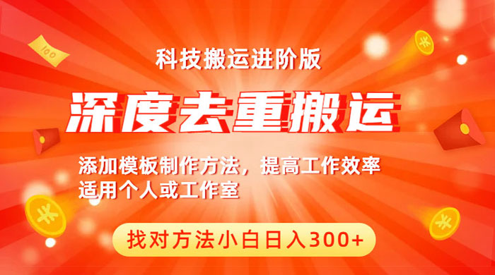 中视频撸收益科技搬运进阶版：深度去重搬运，找对方法日入四位数-星网科技 Grdy.cn