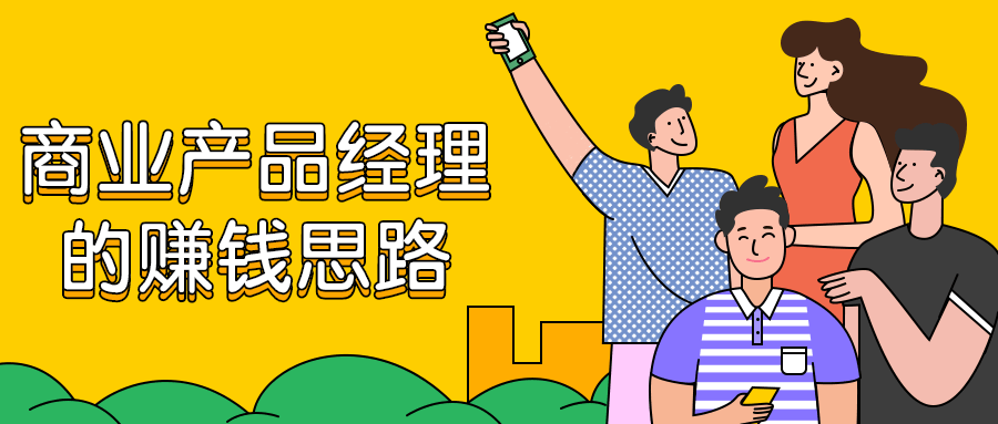 商业产品经理的赚钱思路-星网科技 Grdy.cn