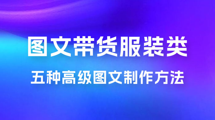 小红书抖音图文带货服装类五种高级图文制作方法-星网科技 Grdy.cn
