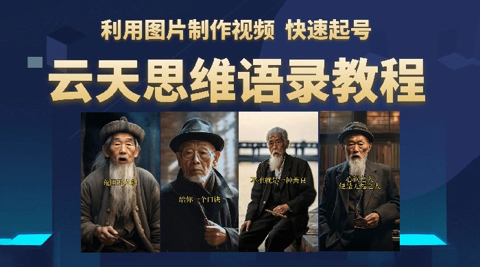 云天社区 · 思维老者语录教程：图片会说话-星网科技 Grdy.cn